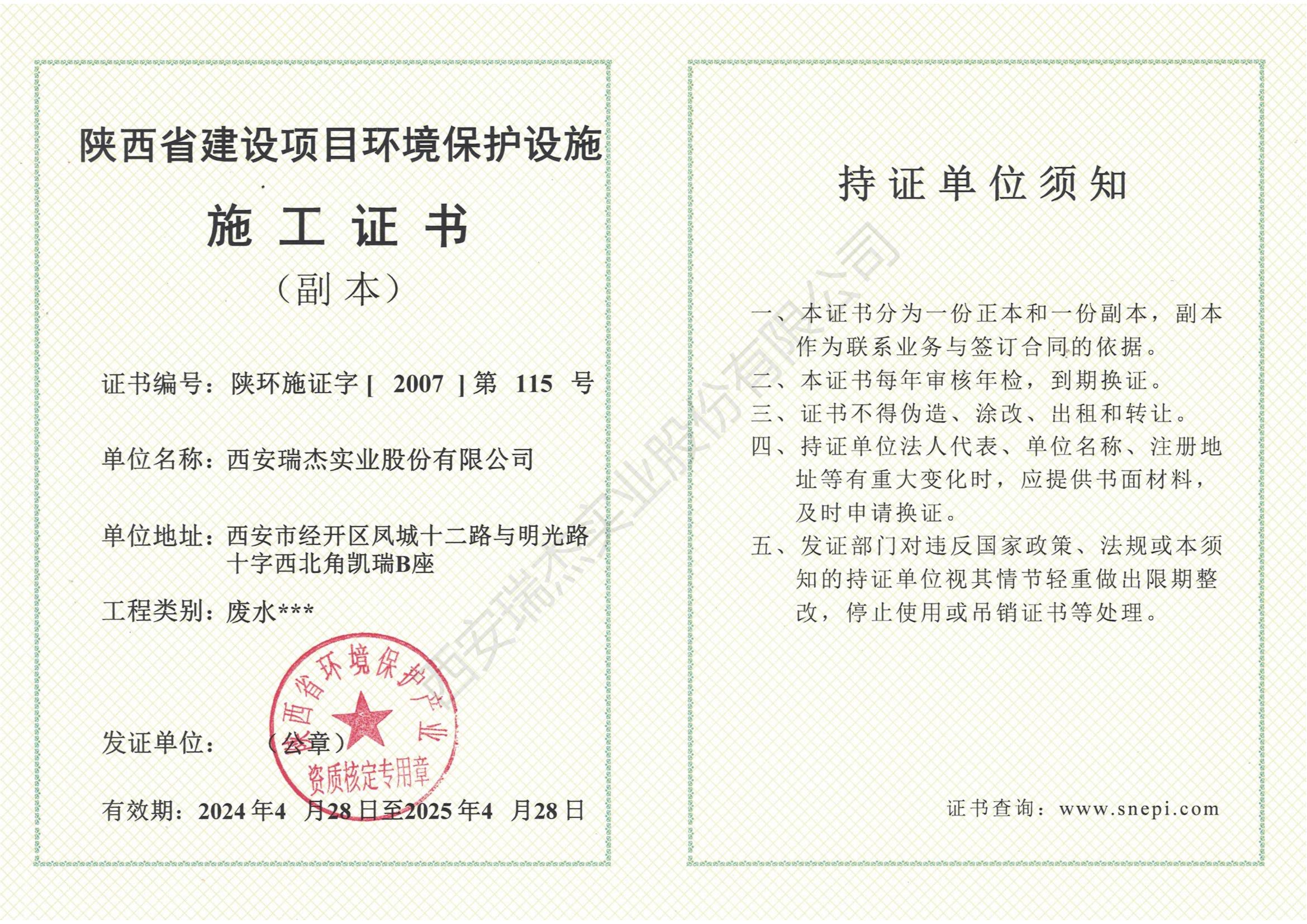 陜西省建設(shè)項目環(huán)境保護(hù)設(shè)施施工證書